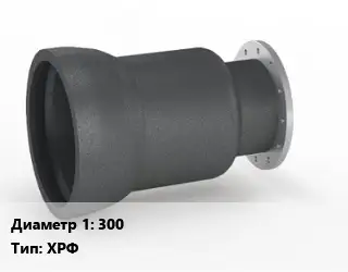 Переход чугунный 300 ХРФ